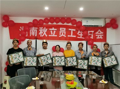 秋立公司7月、8月份員工生日會(huì )